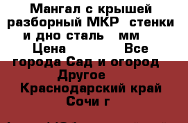 Мангал с крышей разборный МКР (стенки и дно сталь 4 мм.) › Цена ­ 16 300 - Все города Сад и огород » Другое   . Краснодарский край,Сочи г.